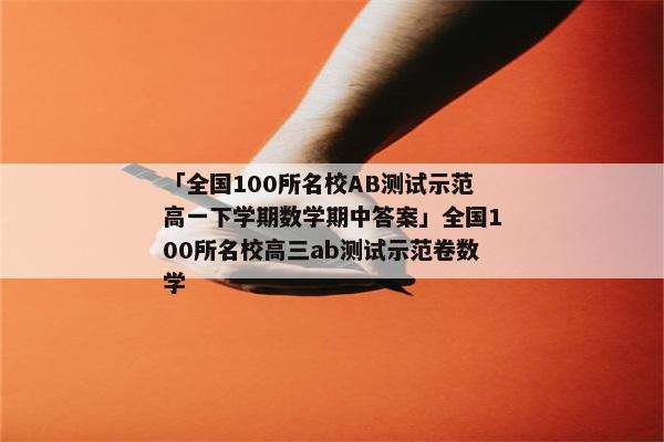 「全国100所名校ab测试示范高一下学期数学期中答案」全国100所名校高三ab测试示范卷数学