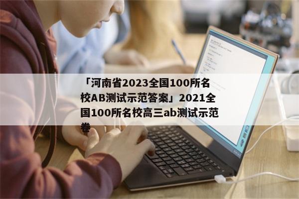 「河南省2023全国100所名校ab测试示范答案」2021全国100所名校高三ab测试示范卷